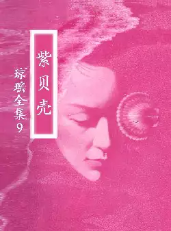 琼瑶《紫贝壳》(pdf电子书下载)[s2696]