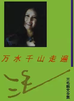 三毛散文全集《万水千山走遍》(pdf电子书下载)[s2888]