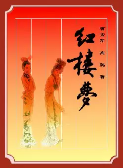 《红楼梦》(pdf电子书下载)[s2893]