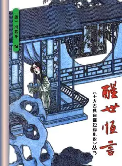 《醒世恒言》(pdf电子书下载)[s2894]