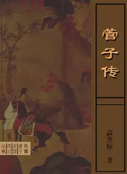 《管子传》(pdf电子书下载)[s3086]