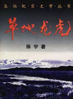 长征纪实文学丛书《草地龙虎》(pdf电子书下载)[s3088]