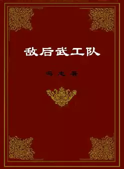 《敌后武工队》(pdf电子书下载)[s3089]