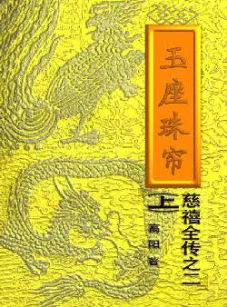 慈禧全传之二《玉座珠帘上》(pdf电子书下载)[s3090]