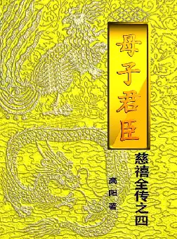 慈禧全传之四《母子君臣》(pdf电子书下载)[s3091]