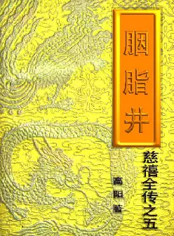 慈禧全传之五《胭脂井》(pdf电子书下载)[s3092]