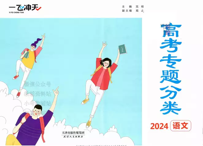 一飞冲天高考专题分类(各科pdf格式电子版下载)[s3700]