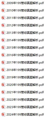 199管综历年真题2009-2024答案解析