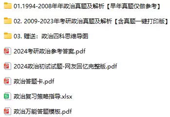 2025考研政治历年真题1994-2024(含答案解析 PDF电子版)[s3786]
