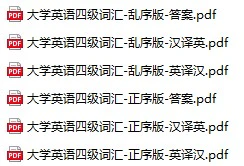 英语四级词汇电子版可打印[乱序版、正序版、默写版][s3815]