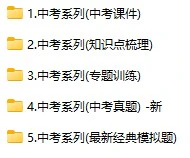 2021年中考复习资料