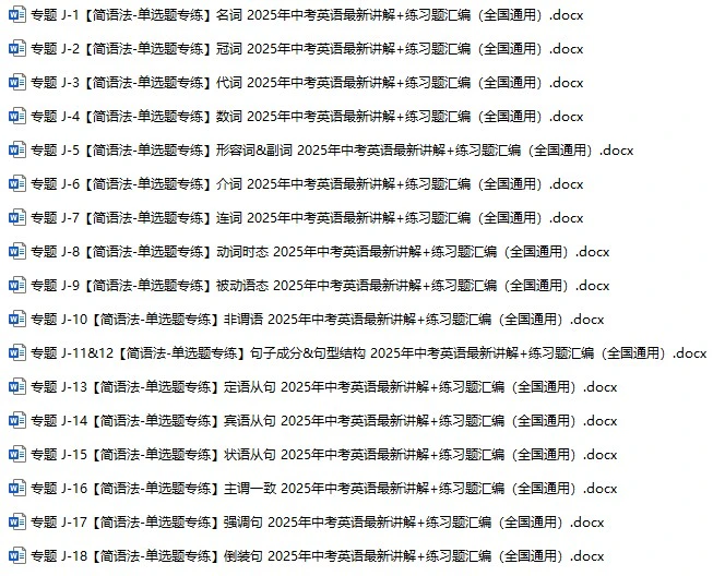 【简语法-单选题专练】2025年中考英语最新讲解+练习题汇编（全国通用）