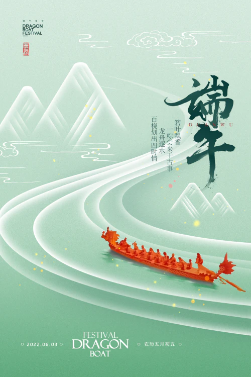 简约大气龙舟山水端午节海报