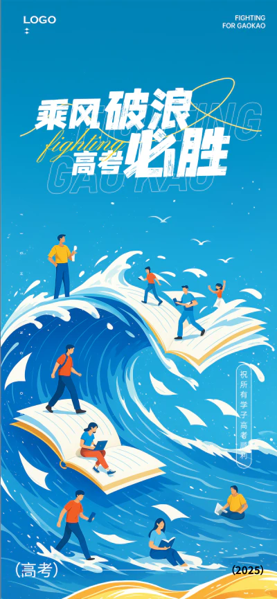 乘风破浪高考加油主题海报