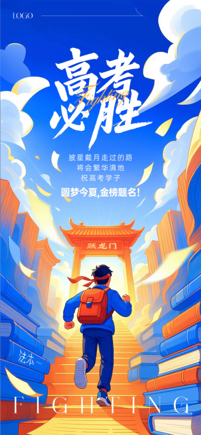 高考加油插画风格海报