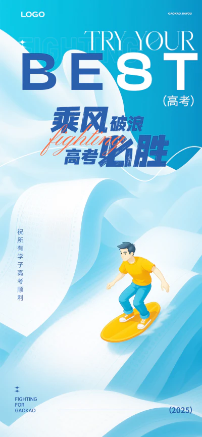 乘风破浪高考必胜主题海报