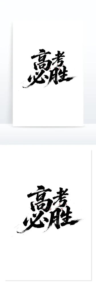 高考必胜加油手写字体设计