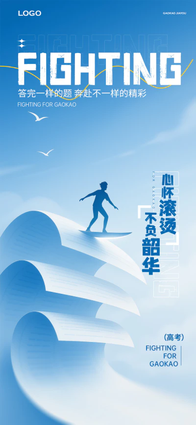 乘风破浪高考主题海报