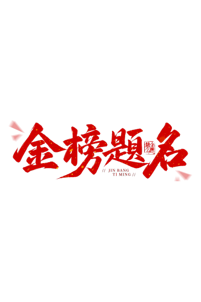 金榜题名红色国风金箔繁体字元素