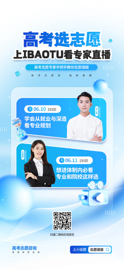 高考志愿填报专家直播课程教育宣传海报