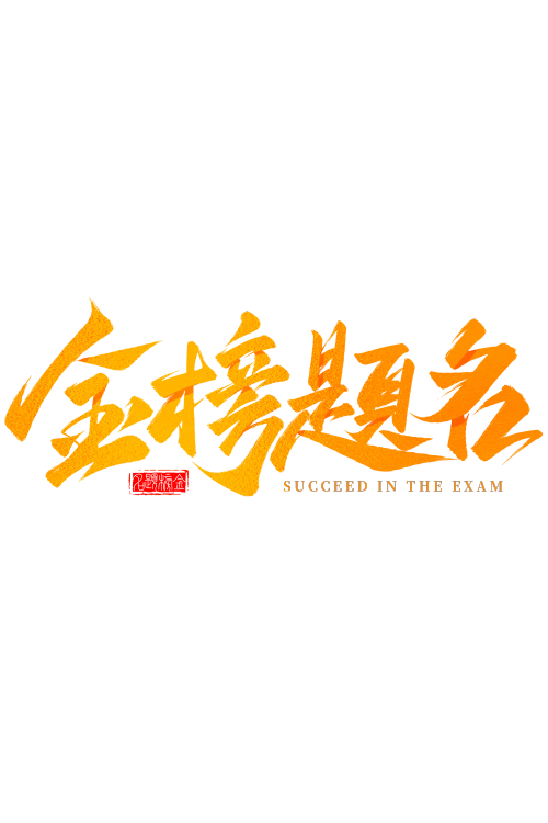 金榜题名金色渐变手写毛笔字