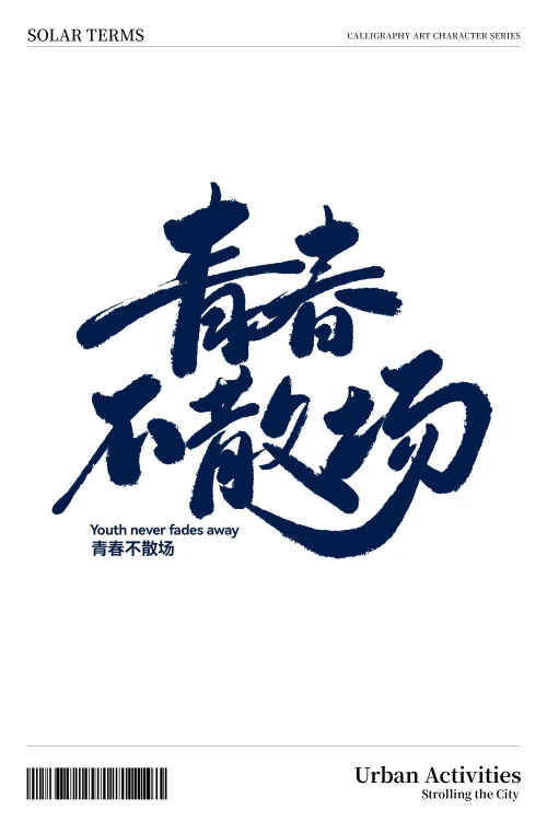 毕业季毕业啦青春不散场青春毕业启航-文字元素