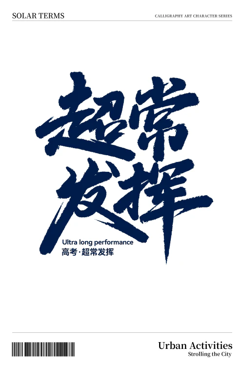 高考祝福祈愿超常发挥加油打气书法艺术字