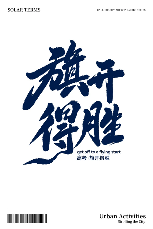 高考祈愿旗开得胜金榜题名大气书法艺术字元素