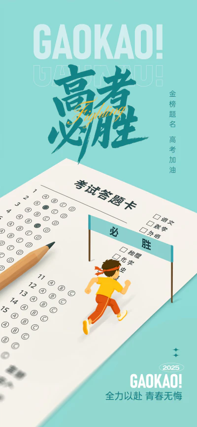 高考创意简约海报模板