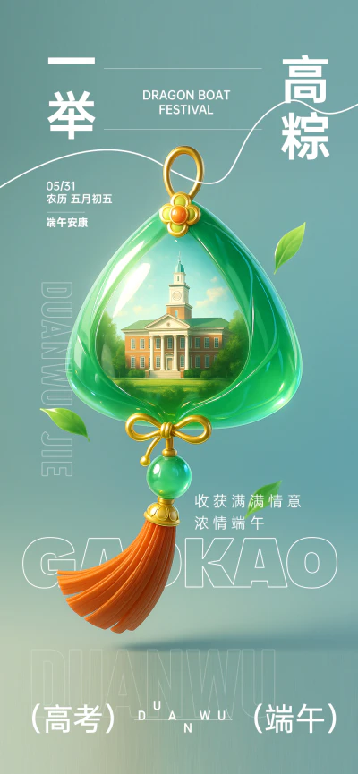 端午节高考主题海报