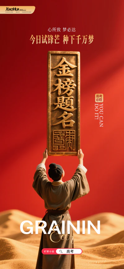 简约大气金榜题名海报设计