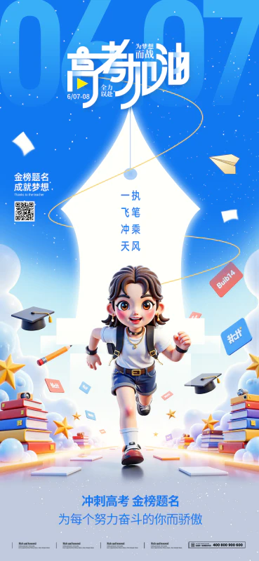 简约高考必胜加油励志祝福海报
