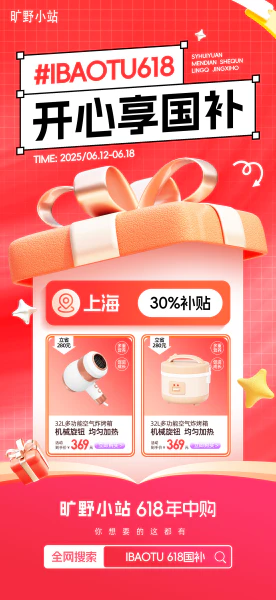 开心享国补礼盒年中促销海报