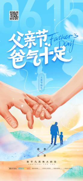 父亲节快乐爸气十足节日海报【A01490】