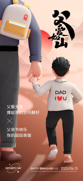 父亲节大手牵小手父子背影节日借势海报