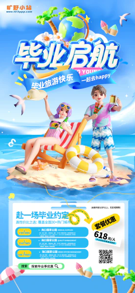 蓝色3D风毕业旅行毕业启航夏日旅游海报设计psd源文件