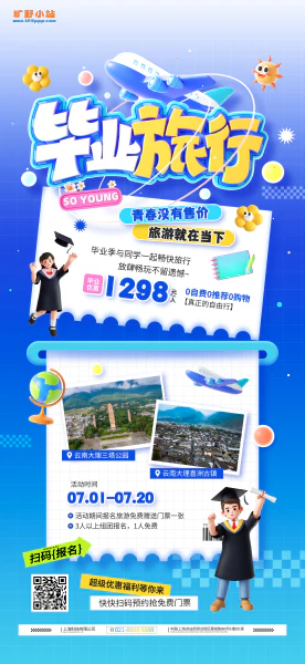 毕业季旅游活动营销宣传海报设计psd源文件