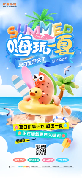 嗨玩一夏消暑计划夏日旅游企业套图夏日营销海报展板易拉宝