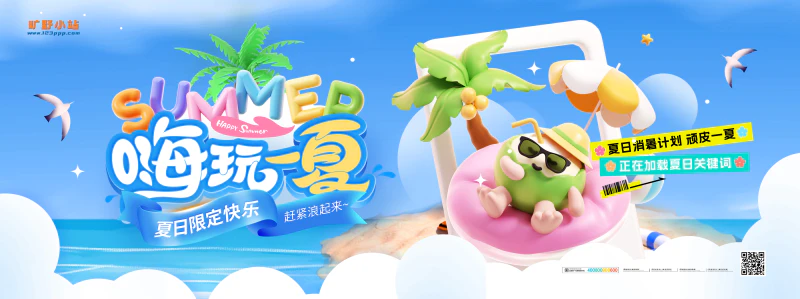嗨玩一夏消暑计划夏日旅游企业套图夏日营销海报展板易拉宝