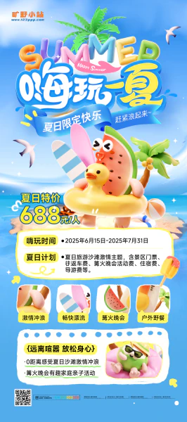 嗨玩一夏消暑计划夏日旅游企业套图夏日营销海报展板易拉宝