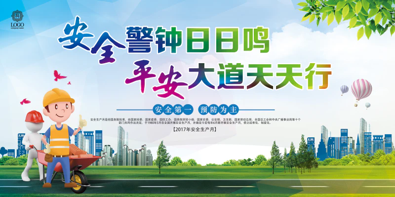 安全生产月工地施工党建安全标语展板设计psd源文件