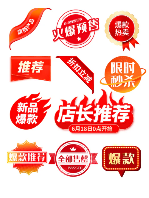 618年中大促角标标签爆款店长推荐售罄设计psd源文件