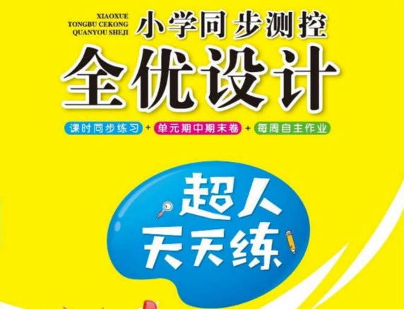 《超人天天练》