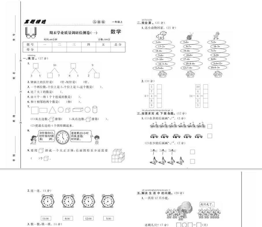 《好题好卷》人教版数学1-6年级上册pdf含答案