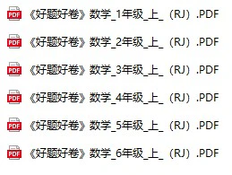 《好题好卷》人教版数学1-6年级上册pdf含答案