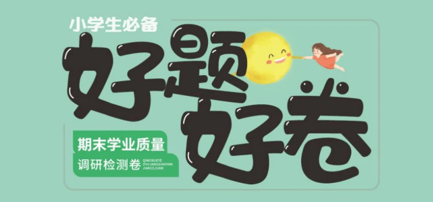 《好题好卷》人教版数学1-6年级上册pdf含答案