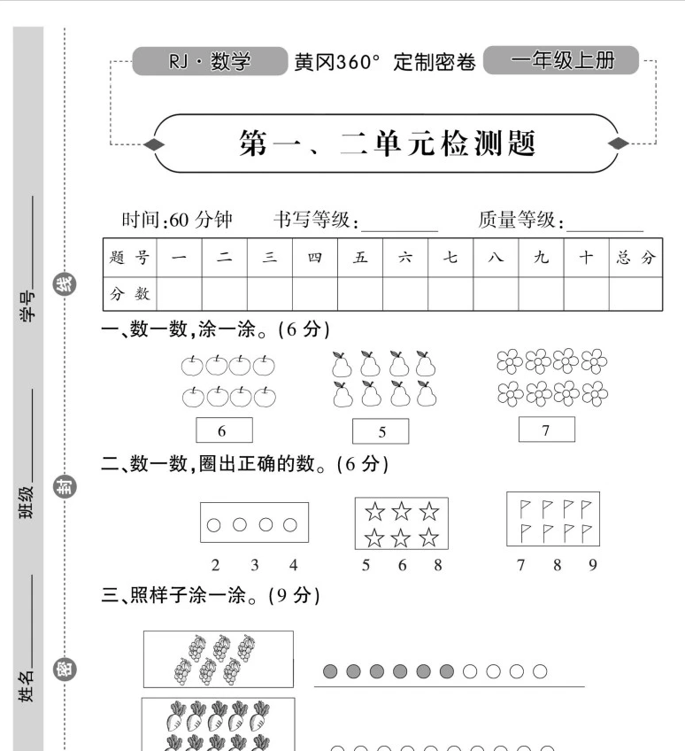 《黄冈360定制密卷》人教版数学1-6年级上册pdf
