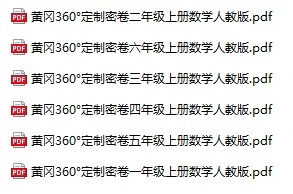 《黄冈360定制密卷》人教版数学1-6年级上册pdf