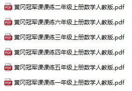 《黄冈课课练》人教版数学1-6年级上册pdf
