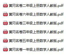 《黄冈名卷》人教版数学1-6年级上册pdf含答案